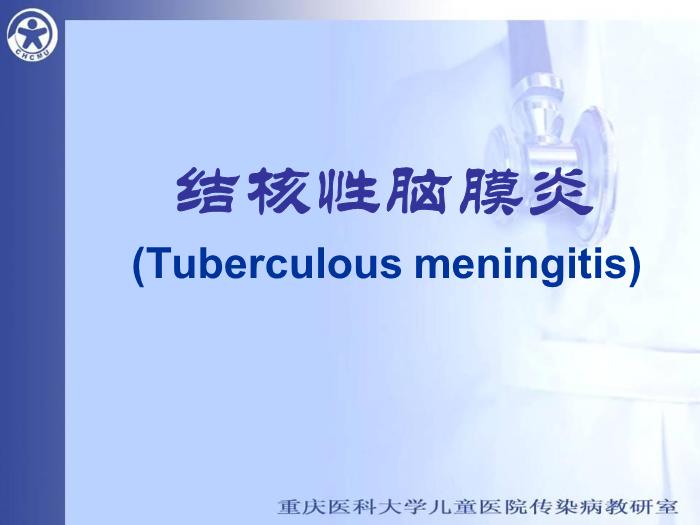 【醫學PPT課件】結核性腦膜炎 重慶醫科大學兒童醫院